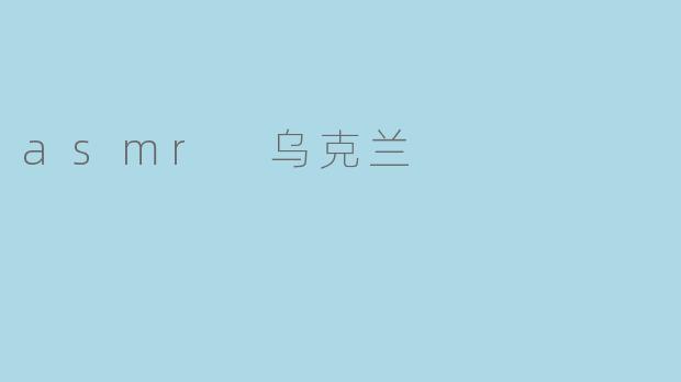 asmr 乌克兰